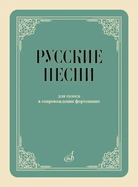 Учебное пособие Издательство «Музыка»: Русские песни Для голоса в сопровождении фортепиано