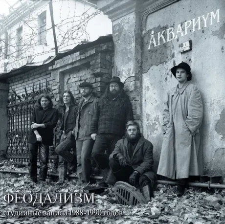 Виниловая пластинка АКВАРИУМ – Феодализм