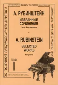 Ноты Издательство «Композитор» Избранные сочинения. Тетрадь 1. Рубинштейн А.