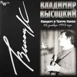 Виниловая пластинка Владимир Высоцкий – Концерт В Театре Кукол 25 Декабря 1973 Года (2LP)