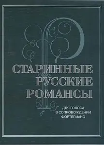 Ноты Издательство «Музыка» Старинные русские романсы. Для голоса в сопровождении фортепиано