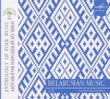 АНТОЛОГИЯ НАРОДНОЙ МУЗЫКИ - Белорусская Музыка (2CD, Digipak)