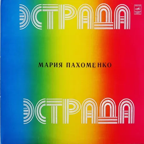 МАРИЯ ПАХОМЕНКО - Мария Пахоменко (LP , Used)