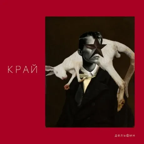 ДЕЛЬФИН - Край (CD, Digipak)