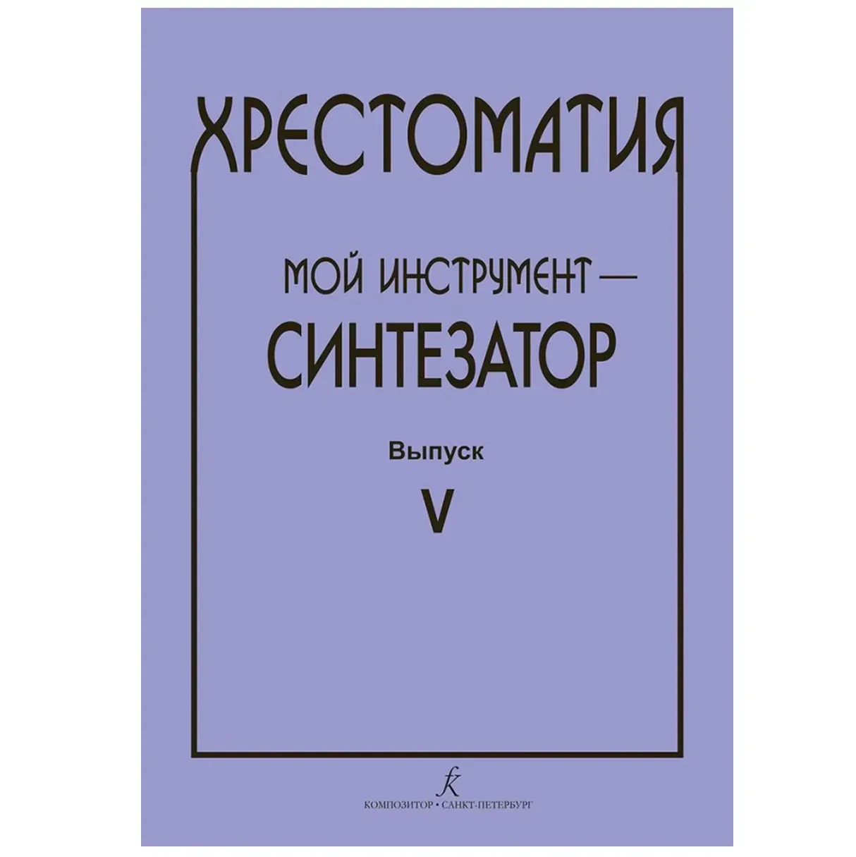 Учебное пособие Шавкунов И.: Хрестоматия. Мой инструмент — синтезатор. Выпуск 5
