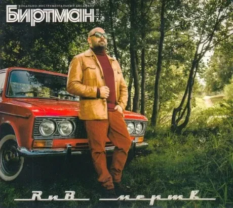 CD-диск БИРТМАН – РНБ Мёртв (Digipak)