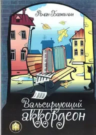 Ноты Издательский дом В. Катанского: Вальсирующий аккордеон. Выпуск 1