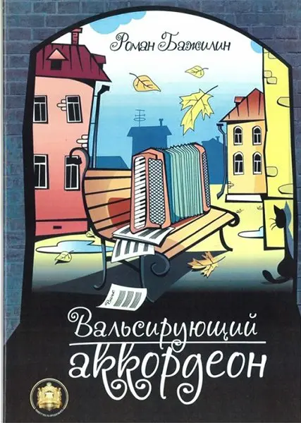 Ноты Издательский дом В. Катанского: Вальсирующий аккордеон. Выпуск 1