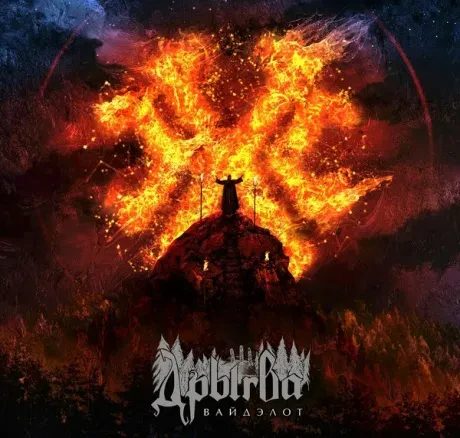ДРЫГВА - Вайдэлот (CD, Digipak)