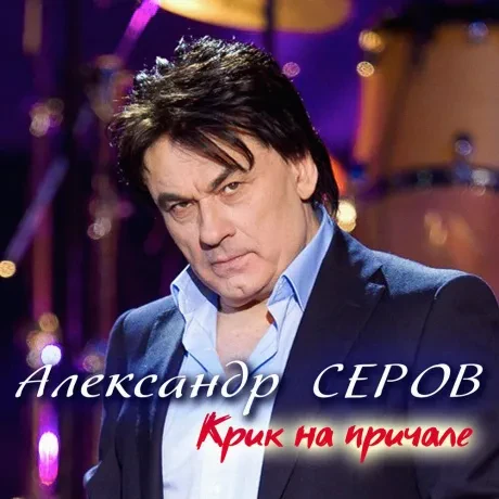 АЛЕКСАНДР СЕРОВ - Крик На Причале (CD, Digipak)