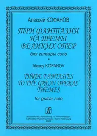 Ноты Издательство «Композитор» Три фантазии на темы великих опер для гитары соло. Кофанов А.