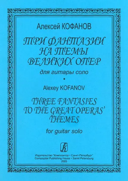Ноты Издательство «Композитор» Три фантазии на темы великих опер для гитары соло. Кофанов А.