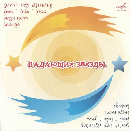ДЖАЗ-АНСАМБЛЬ БАЛАЛАЙКА - Падающие Звезды (CD)