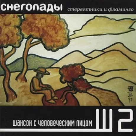 СНЕГОПАДЫ - Стервятники И Фламинго (CD)