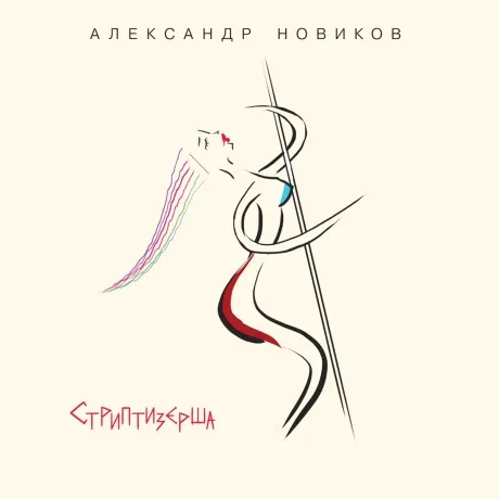 АЛЕКСАНДР НОВИКОВ - Стриптизёрша (CD, Digipak)