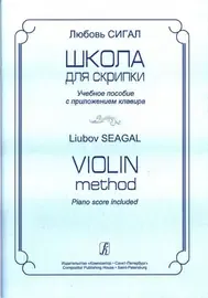 Учебное пособие Издательство «Композитор» Школа для скрипки. Учебное пособие и клавир. Сигал Л.