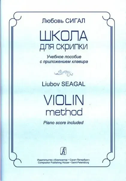 Учебное пособие Издательство «Композитор» Школа для скрипки. Учебное пособие и клавир. Сигал Л.