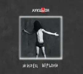 АУКЦЫОН - Жилец Вершин (2CD+DVD Box)