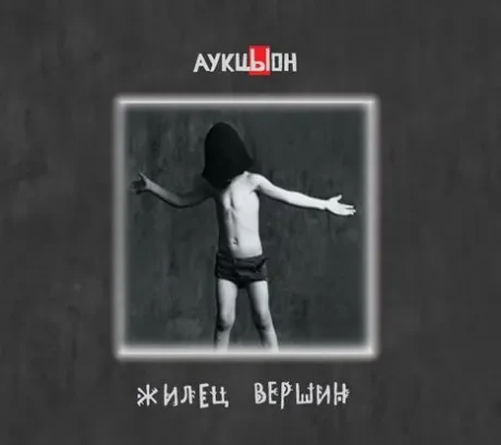 АУКЦЫОН - Жилец Вершин (2CD+DVD Box)