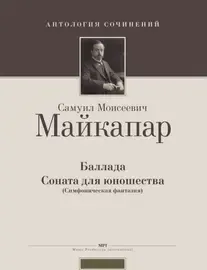 Ноты Издательство MPI Челябинск: Баллада. Соната для юношества (симфоническая фантазия). Майкапар С.