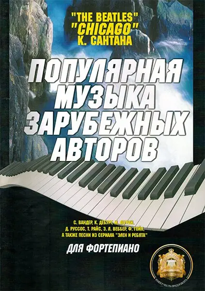 Сборник песен Издательский дом В. Катанского. Популярная музыка зарубежных авторов