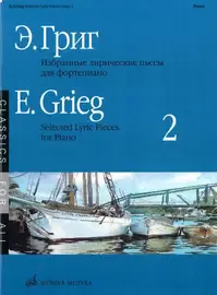 Ноты Издательство «Музыка» Избранные лирические пьесы. Для фортепиано. Выпуск 2. Григ Э.