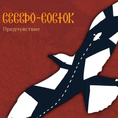 СЕВЕРО-ВОСТОК - Предчувствие (CD, Digipak)