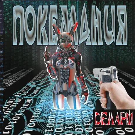ДЕМАРШ - Покемания (CD)