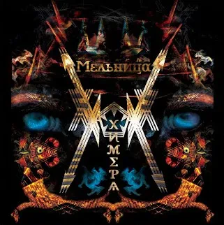 МЕЛЬНИЦА - Химера (CD, Digipak)