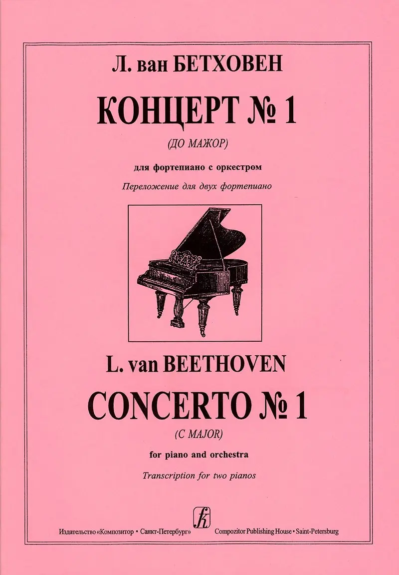 Издательство «Композитор» Концерт No 1 (до мажор) для фортепиано с  оркестром. Бетховен Л. купить в SKIFMUSIC | 550206