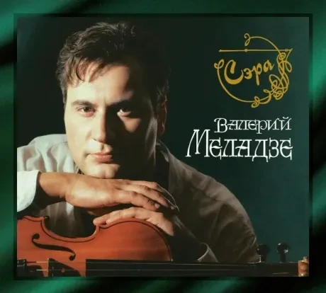 ВАЛЕРИЙ МЕЛАДЗЕ - Сэра (2CD, Digipak)