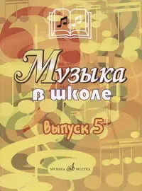 Учебное пособие Издательство «Музыка» Музыка в школе. Выпуск 5. Музыкально-театральные постановки