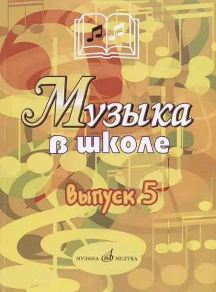 Учебное пособие Издательство «Музыка» Музыка в школе. Выпуск 5. Музыкально-театральные постановки