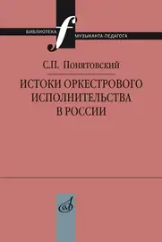 Книга Понятовский С.П.: Истоки оркестрового исполнительства в России.