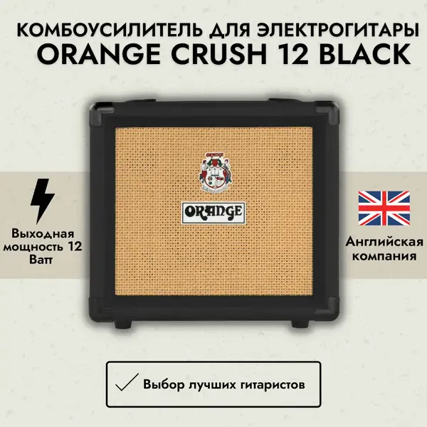 Комбоусилитель для электрогитары Orange Crush 12 Black