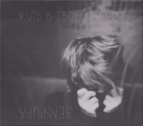 ЗЕМФИРА - Жить В Твоей Голове (CD, Slipcase)