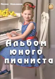 Ноты Издательский дом В. Катанского: Альбом юного пианиста. Кольяшкин М.