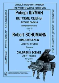 Ноты Издательство «Композитор» Детские сцены. Легкие пьесы для фортепиано. Шуман Р.