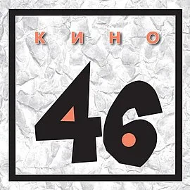 КИНО - 46 (CD)