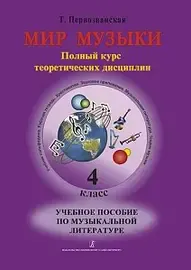 Учебное пособие Издательство «Композитор» Мир музыки. Учебное пособие по музыкальной литературе. 4 класс. + CD. Первозванская Т.