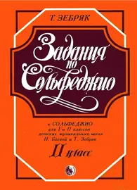 Учебное пособие Издательство Кифара Москва:: Задания по сольфеджио. 2 класс. Зебряк Т.