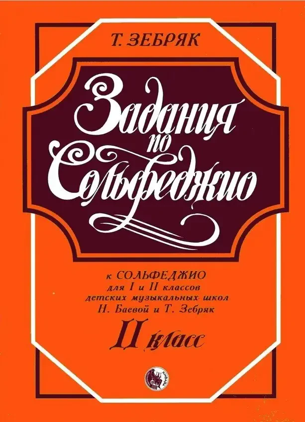 Учебное пособие Издательство Кифара Москва:: Задания по сольфеджио. 2 класс. Зебряк Т.