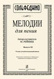 Учебное пособие Издательство «Композитор» Мелодии для пения. Выпуск 3. VI класс ДМШ. Рейниш М.