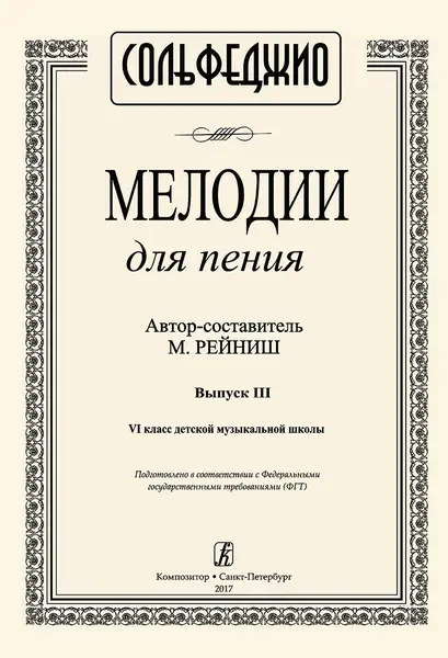 Учебное пособие Издательство «Композитор» Мелодии для пения. Выпуск 3. VI класс ДМШ. Рейниш М.