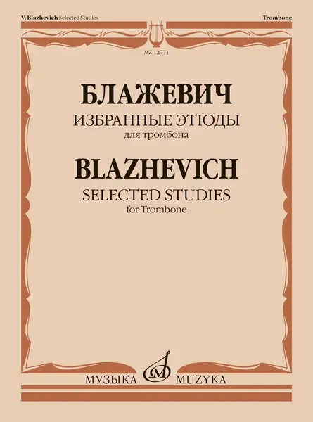 Ноты Издательство «Музыка» Избранные этюды для тромбона. Блажевич В.