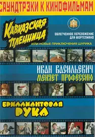 Сборник песен Издательский дом В. Катанского: Саундтреки к фильмам