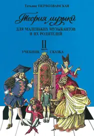 Учебное пособие Издательство «Композитор» Теория музыки. Часть 2. Учебник-сказка. 2–4 классы. Первозванская Т.