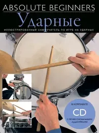 Учебное пособие MusicSales Absolute Beginners: Ударные. Самоучитель на русском языке + CD