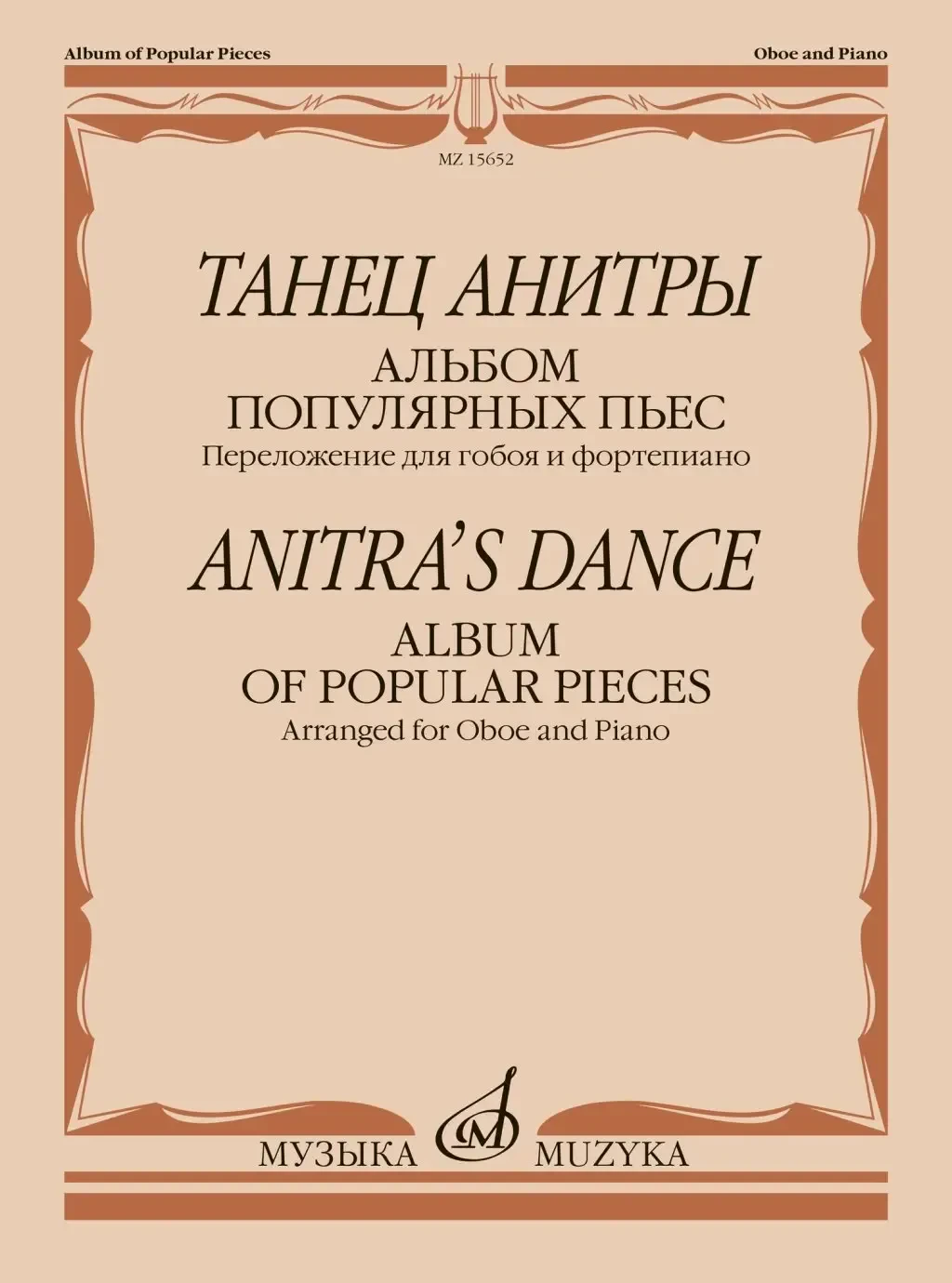 Ноты Издательство «Музыка» Танец Анитры. Альбом популярных пьес. Переложение для гобоя и ф-но