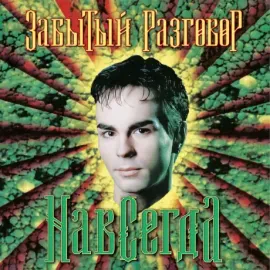 Виниловая пластинка ЗАБЫТЫЙ РАЗГОВОР – Навсегда